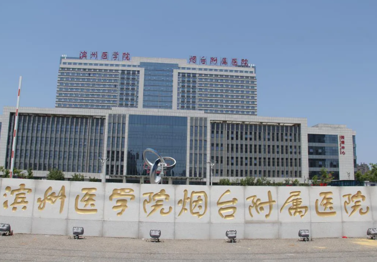 濱州醫學院煙臺附屬醫院成功采購我司儀器