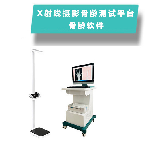 X射線攝影骨齡測(cè)試系統(tǒng)