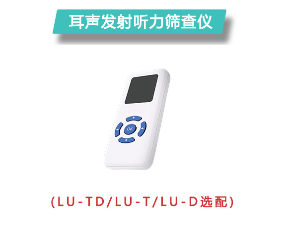 耳聲發(fā)射聽力篩查儀LU-TD